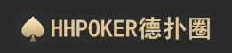 德扑圈hhpoker下载_德扑圈俱乐部_德扑圈hhpoker代理_超级德扑网